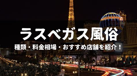 ラスベガス風俗の種類や遊び方は？料金相場やおすすめ店舗を紹。